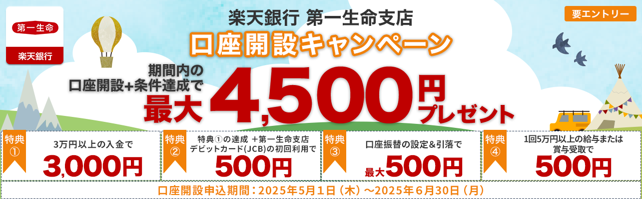 楽天銀行 第一生命支店 口座開設キャンペーン
