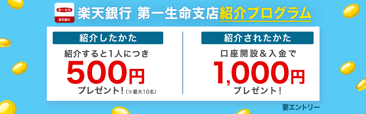 第一生命支店限定 紹介プログラム