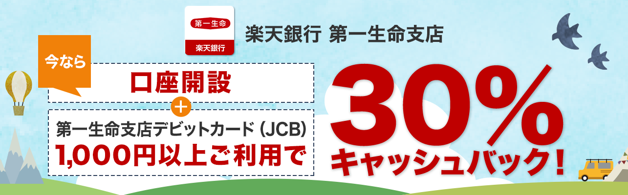 楽天銀行 第一生命支店 30％還元！口座開設＆デビットカード利用キャンペーン