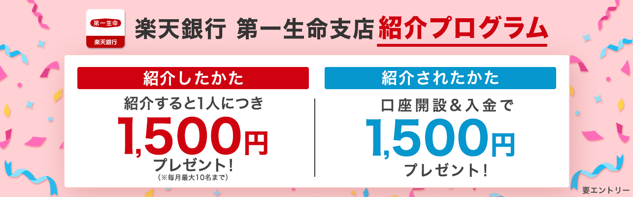 第一生命支店限定　紹介プログラム（毎月開催）
