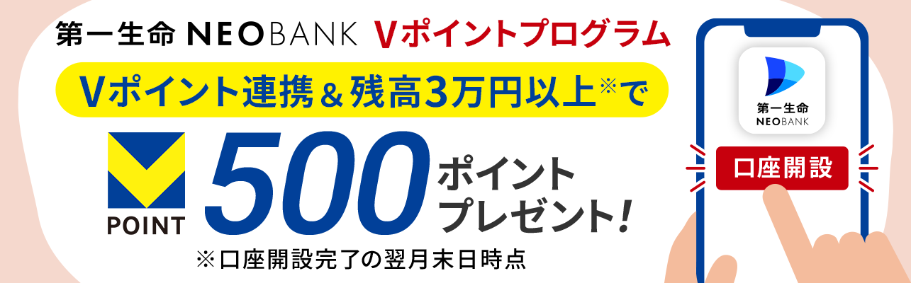 第一生命NEOBANK Vポイントプログラム