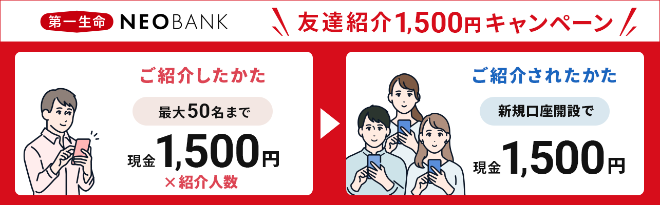第一生命NEOBANK 友達紹介1,500円キャンペーン