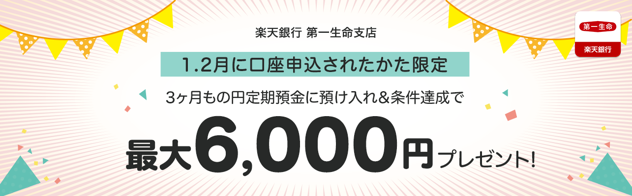 第一生命支店 円定期預金キャンペーン