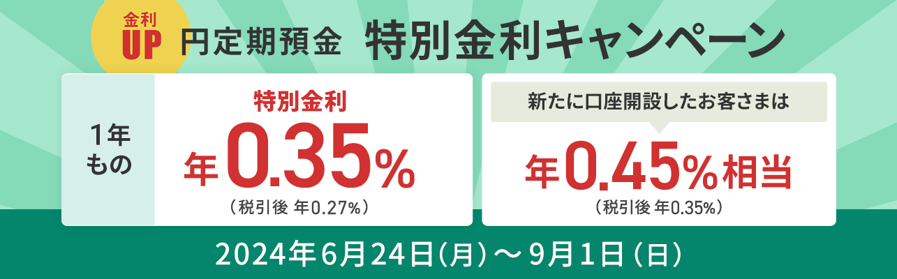 円定期預金 特別金利キャンペーン
