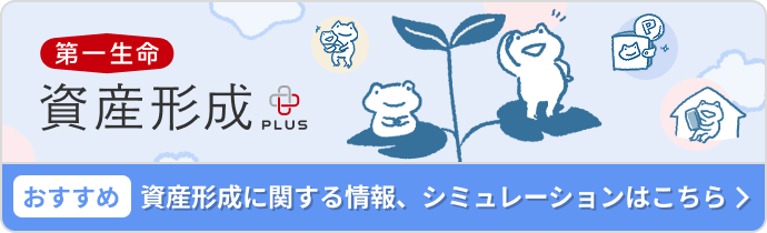 第一生命 資産形成＋ 資産形成に関する情報、シュミレーションはこちら
