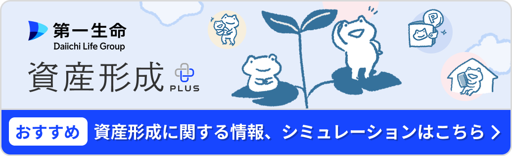第一生命 資産形成＋ 資産形成に関する情報、シュミレーションはこちら